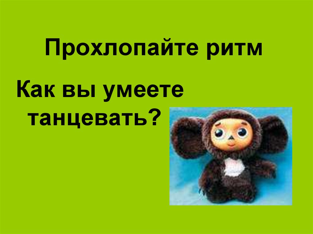 Прохлопайте ритм