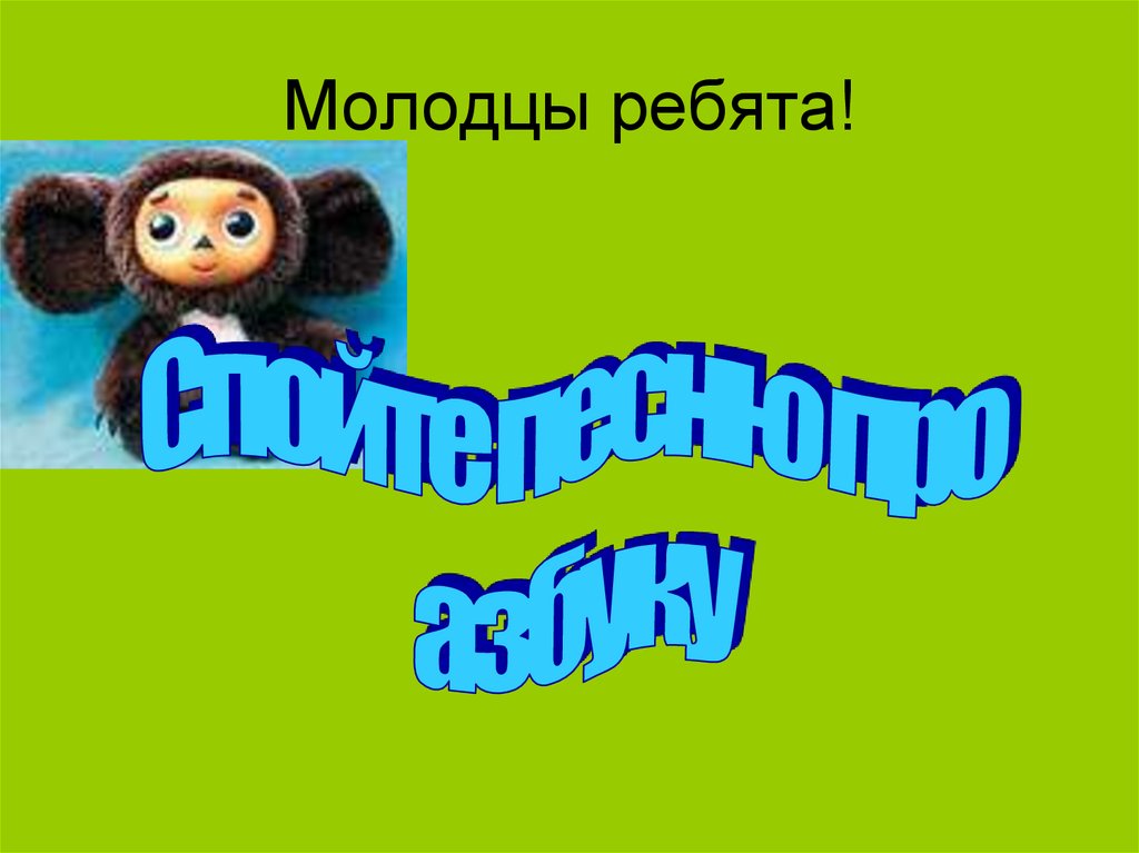 Молодцы ребята!