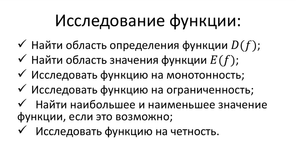 Исследование функции: