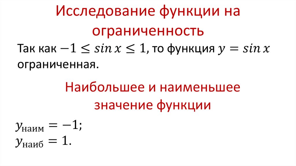 Исследование функции на ограниченность