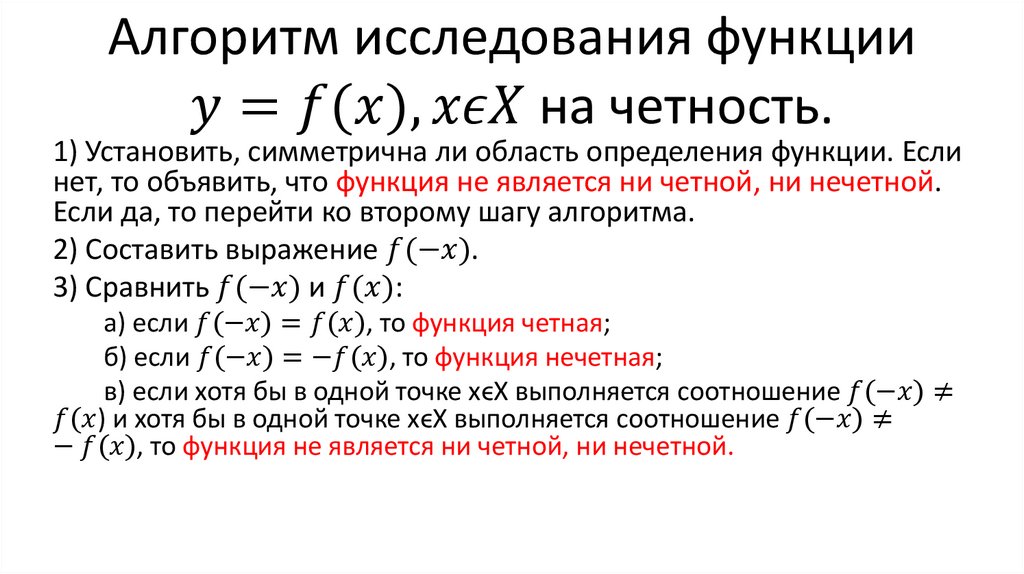 Алгоритм исследования функции y=f(x), xϵX на четность.