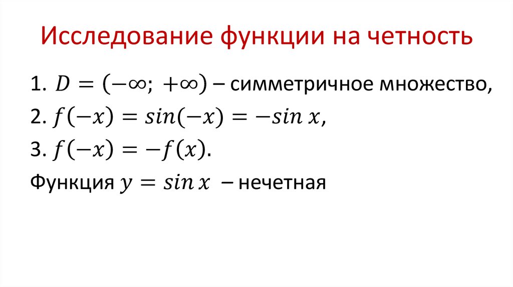 Исследование функции на четность