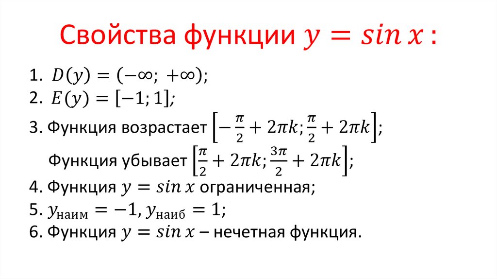 Свойство y sin x. График и свойства функции y sinx.