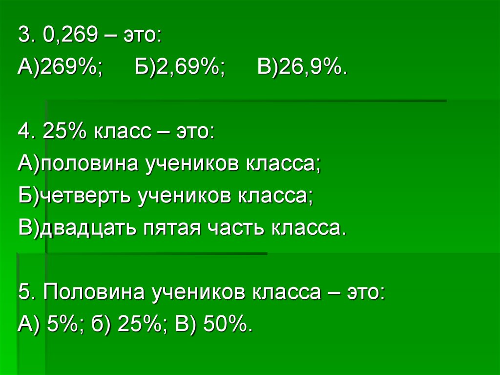 Тест на 7 ru. 0 269 Это в процентах. Тест на проценты. 0,269% Это 269%. 0,269 –Это выберите один ответ: 2,69% 0,269% 26,9% 269%.