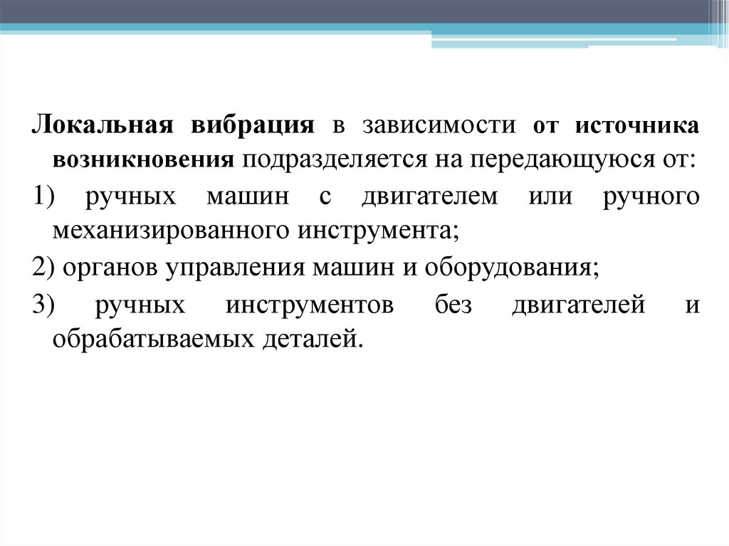Локальная вибрация. Источники локальной вибрации. Вибрация по источнику возникновения подразделяется. Локальная вибрация по источнику возникновения.