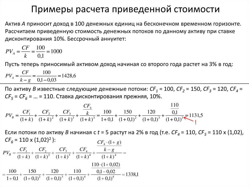 Привожу расчеты. Пример расчета приведенной стоимости. Пример расчета приведенных затрат. Пример расчета пример расчета. Расчет приведенной стоимости регионального оператора.