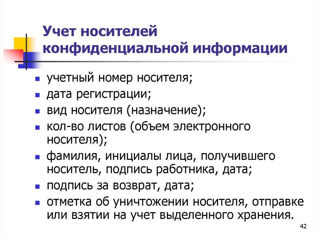 Виды носителей документов. Учет носителей информации. Носители конфиденциальной информации. Оформление и учет носителей конфиденциальной информации. Учет бумажных носителей конфиденциальной информации.