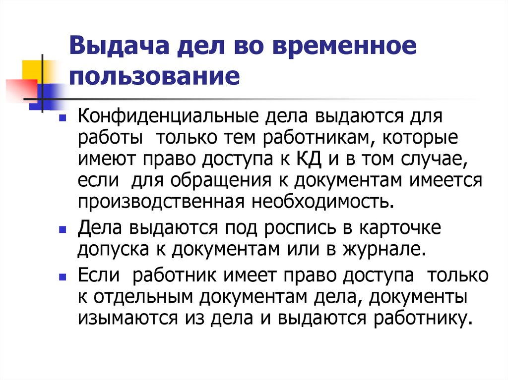 Временное использование. Порядок выдачи дел во временное пользование. Порядок выдачи документов и дел во временное пользование.. О выдаче архивных документов во временное пользование. Выдача документов из архива во временное пользование.