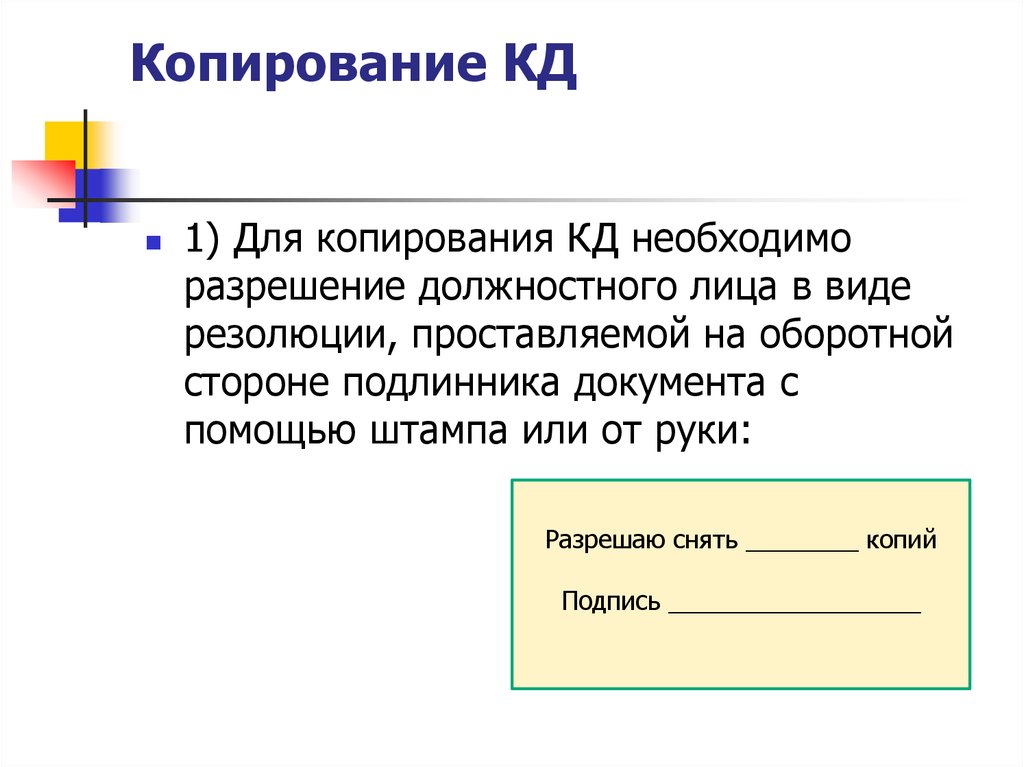 Подлинник документа. Снимать копии документа следует. Копирование секретных документов запрещено. Снятие копий с документов.