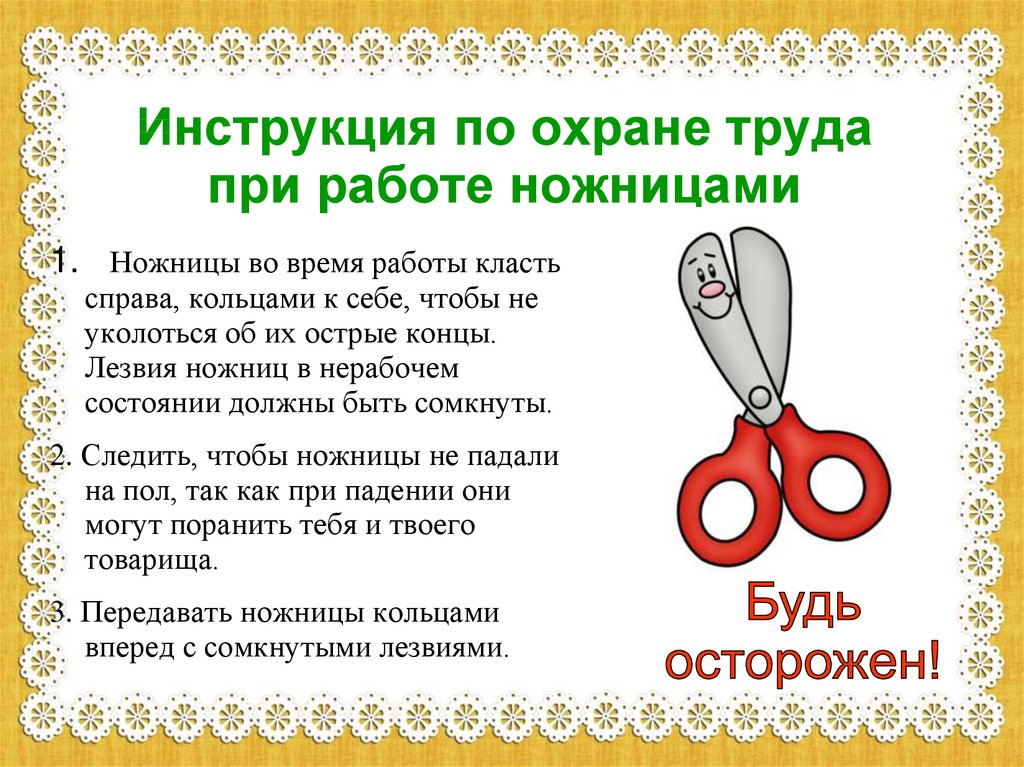 Техника безопасности при работе с ножницами для детей в картинках