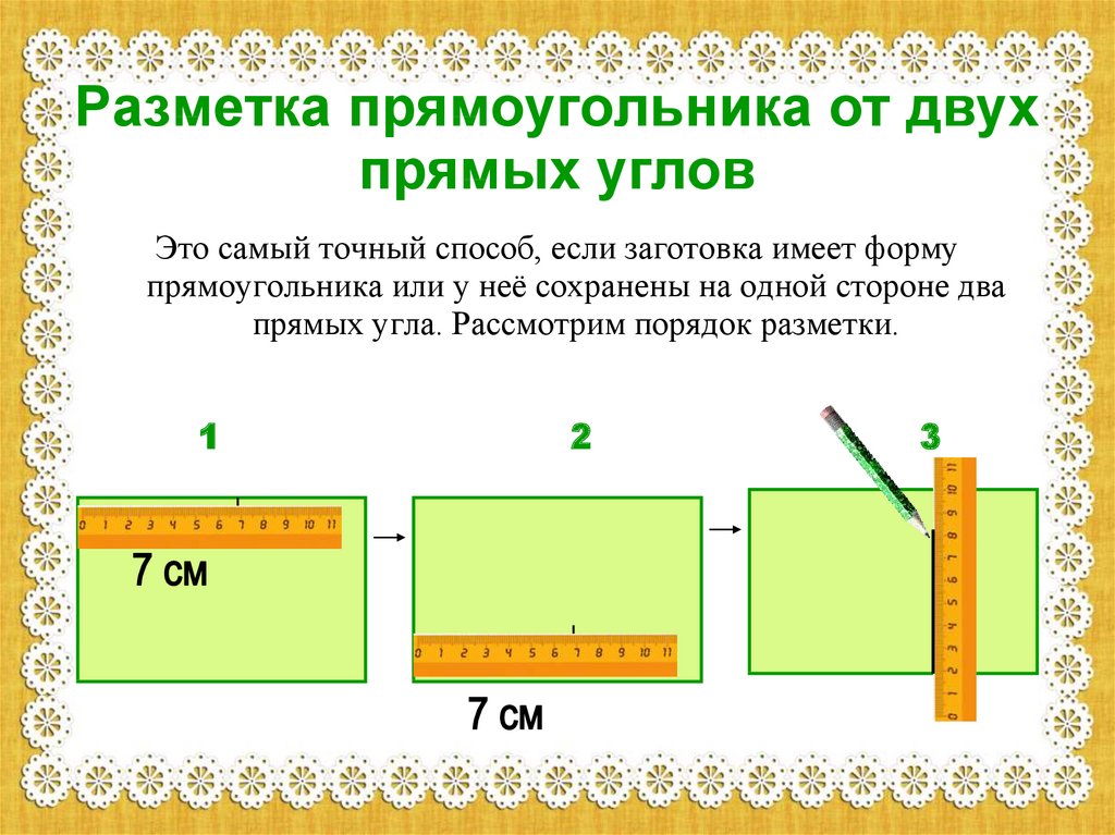 Разметка прямоугольных деталей. Разметка деталей прямоугольной формы. Разметка прямоугольника от двух прямых углов. Разметка прямоугольник от 2 прямых углов. Разметка прямого угла на местности.