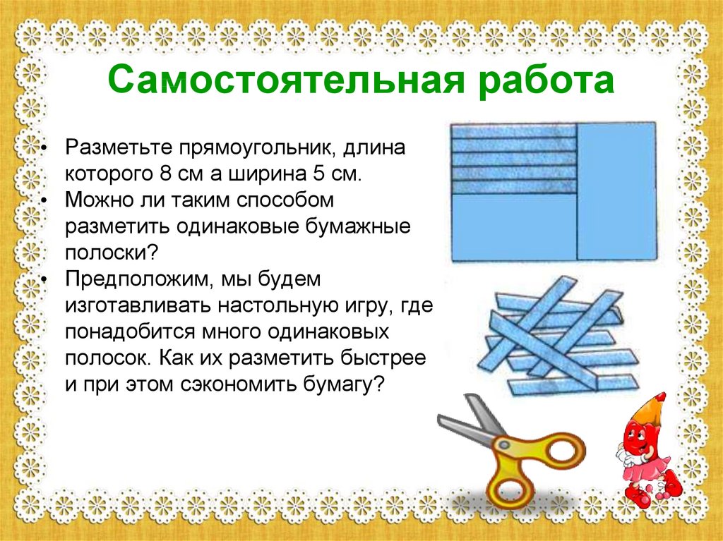 Презентация как изготовить несколько одинаковых прямоугольников 2 класс презентация