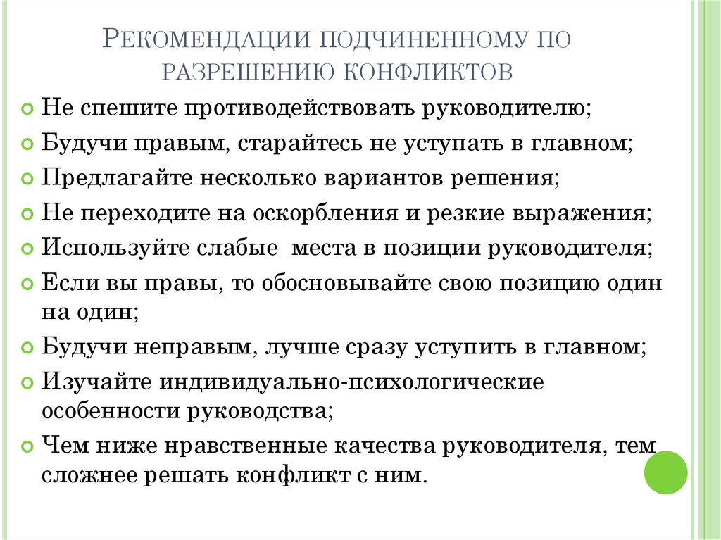 Данное указание. Рекомендации руководителю. Рекомендации подчиненному по разрешению конфликта. Рекомендации по решению конфликтов. Рекомендации для подчиненного.