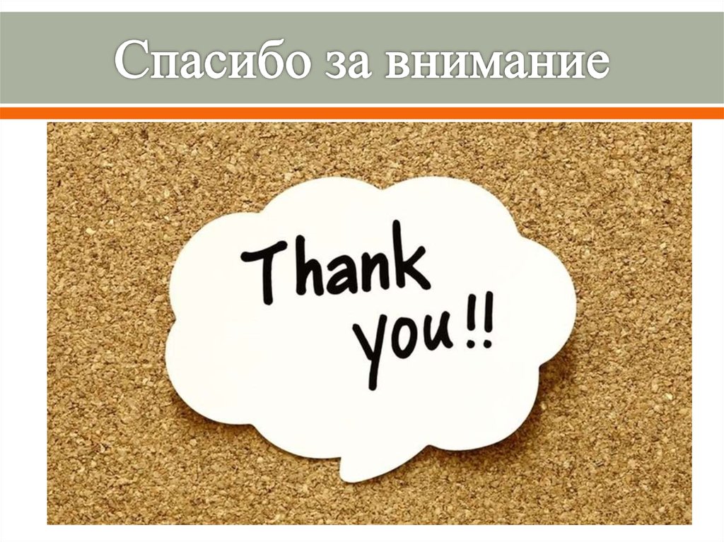 Спасибо за внимание