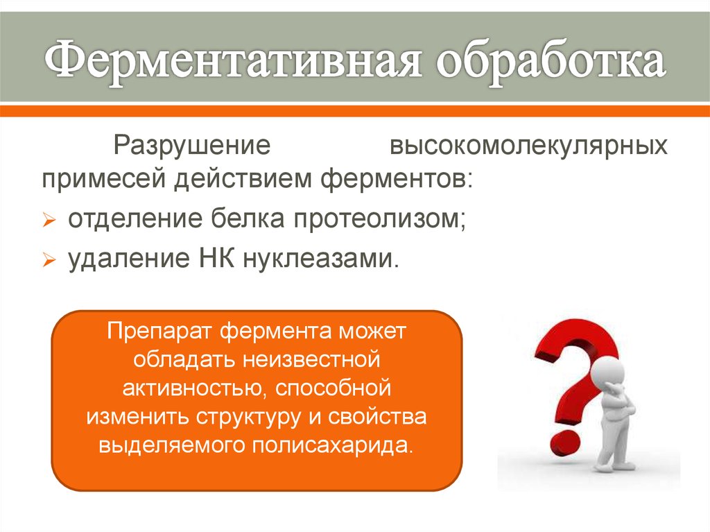 Ферментативная обработка