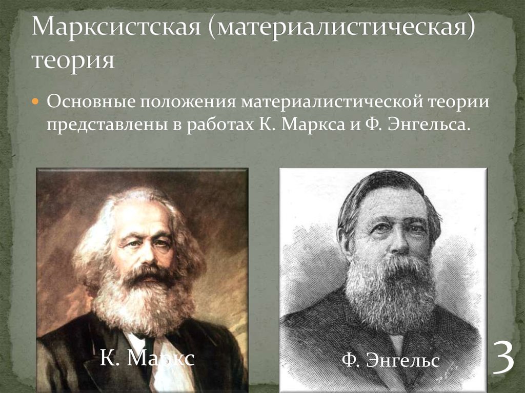 Материалистическая суть теории. Марксистская теория. Материалистическая теория государства. Материалистическая (Марксистская) теория.