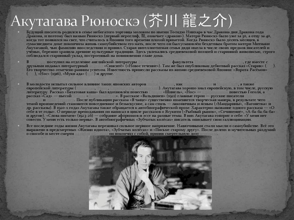 Акутагава рюноскэ писатель. Рюноскэ Акутагава японский писатель. Акутагава Рюноскэ иероглифы.