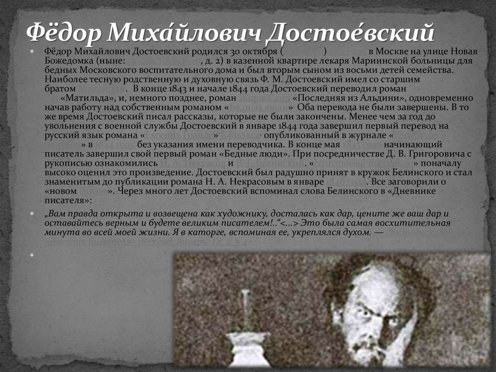 Фёдор Миха́йлович Достое́вский