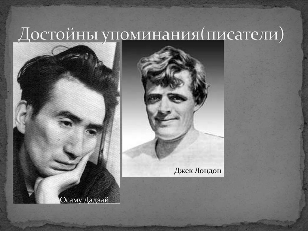 Достойны упоминания(писатели)