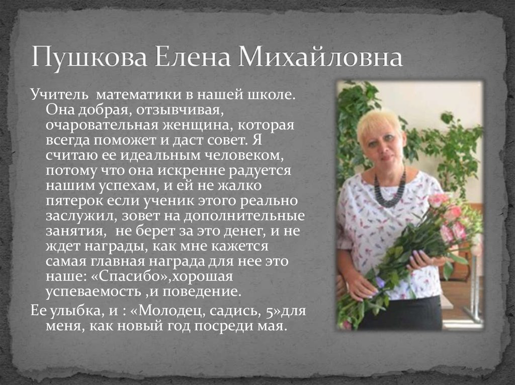 Пушкова Елена Михайловна