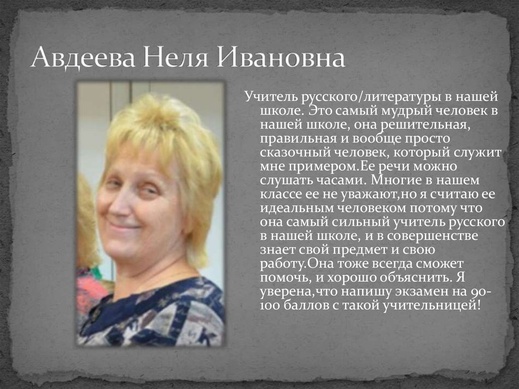 Авдеева Неля Ивановна