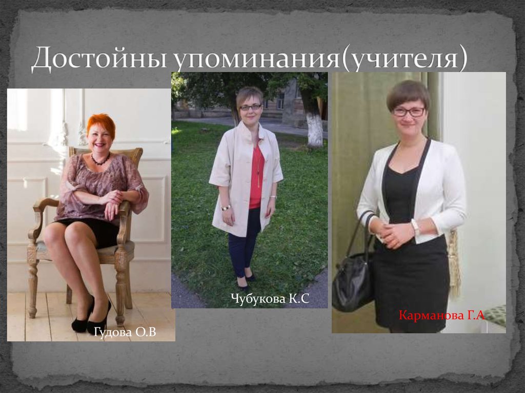 Достойны упоминания(учителя)