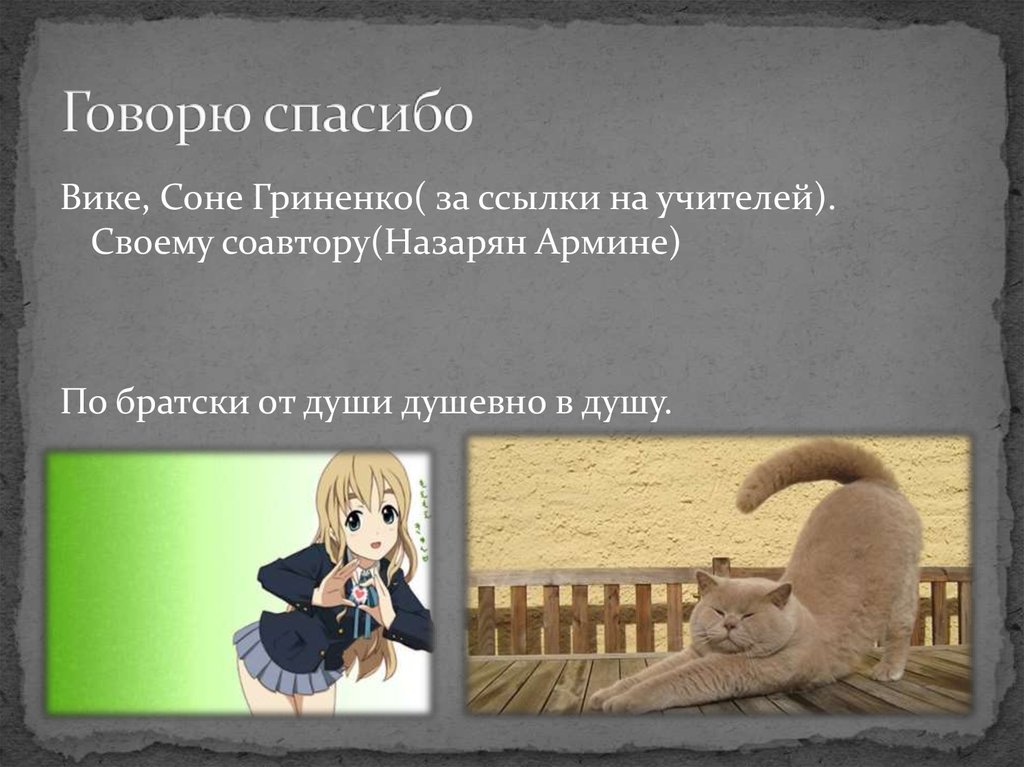 Говорю спасибо