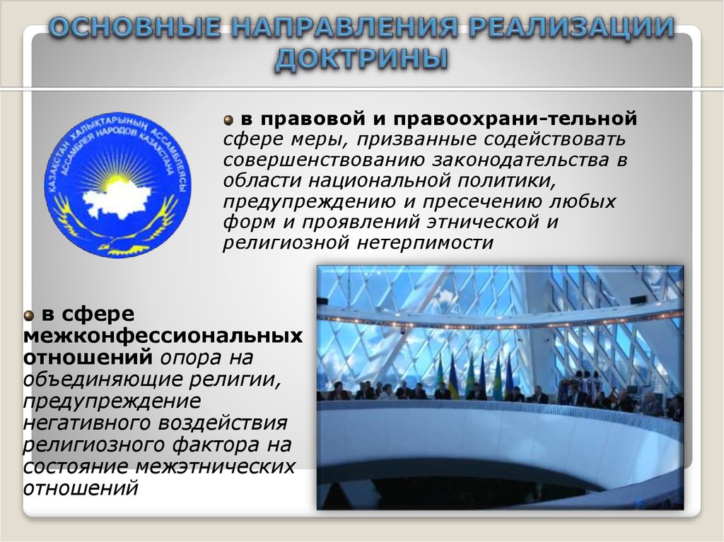 Ценности казахстанского общества. Национальная доктрина образования.