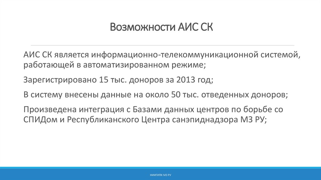 Аис мз красноярск. Основные возможности АИС. Возможности автоматизированной информационной системы. 2 Основные задачи службы крови.