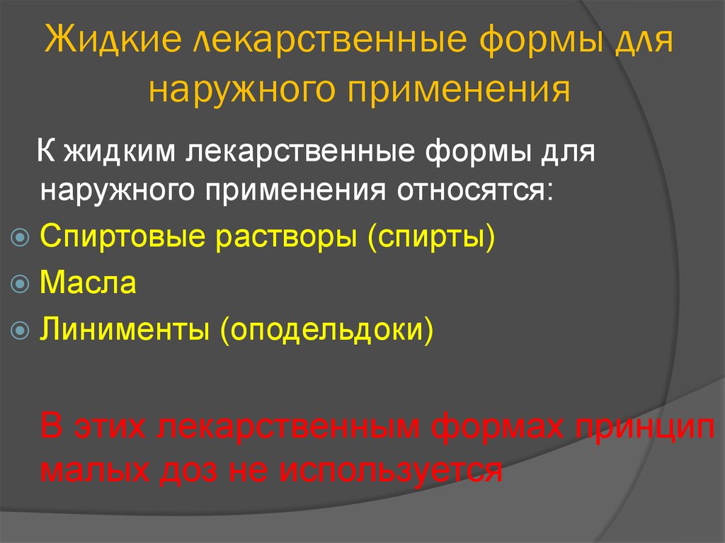 Лекарственной формой называют. Лекарственные формы для наружного применения. Наружные лекарственные формы. Жидкие лекарственные формы. Лекарственные формы применяемые только наружно.