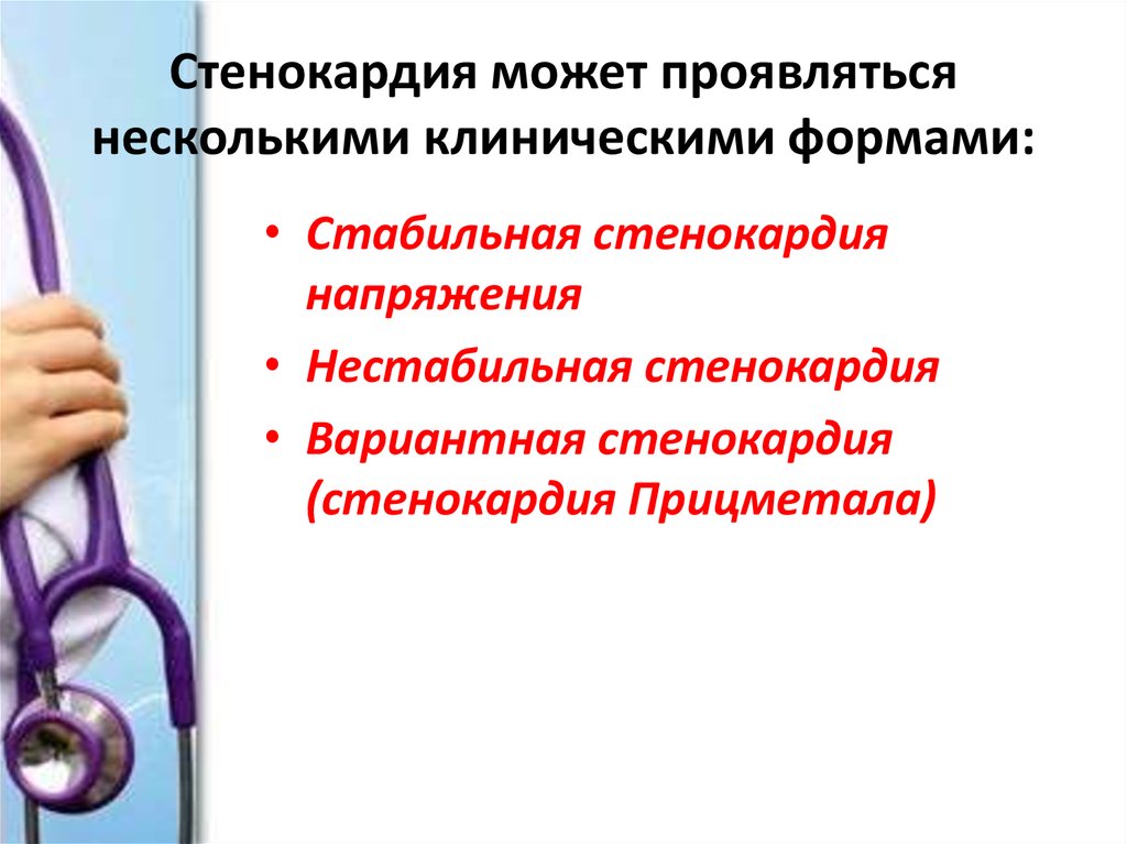 Стабильная стенокардия что это. Разница стабильной и нестабильной стенокардии. Стенокардия этиология. Патогенез стабильной стенокардии.