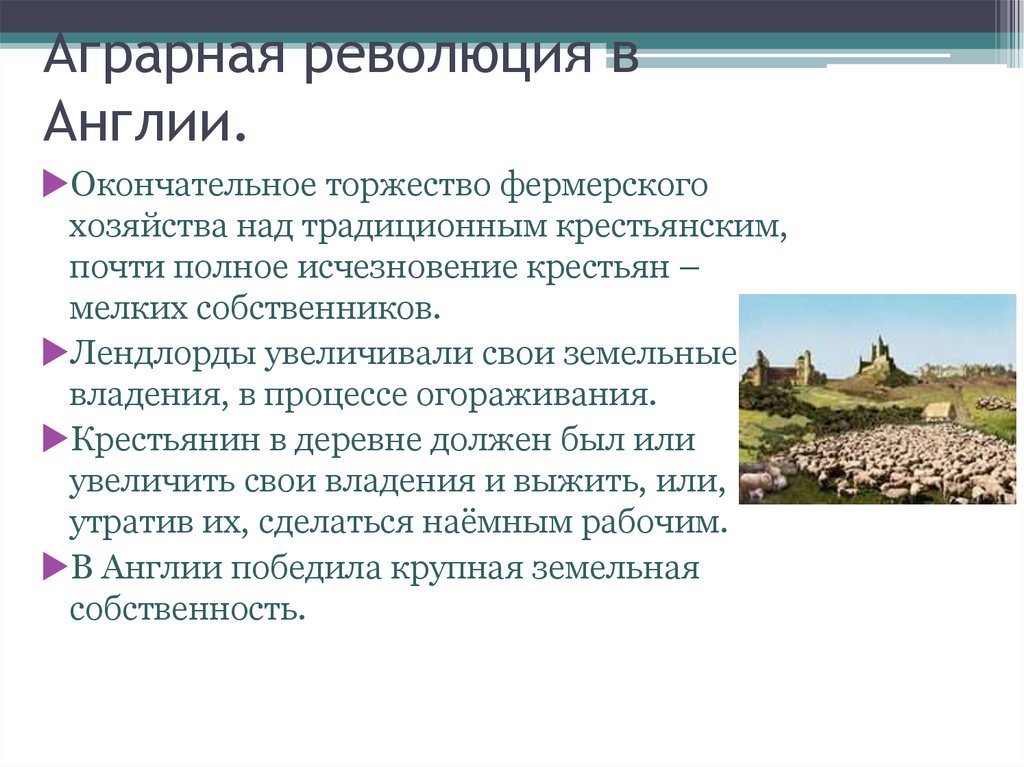 Переворот в сельском. Аграрная революция в Англии что такое огораживание. Аграрный переворот в Англии в 18 веке. Причины аграрного переворота в Англии. Аграрная революция 18 века в Англии.