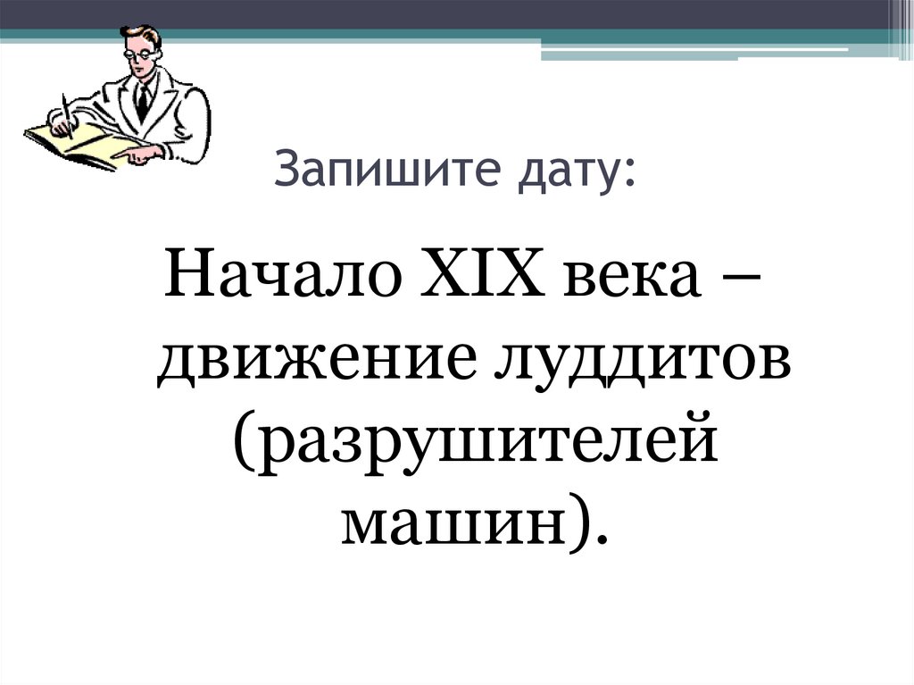 На пути к индустриальной эре. Движение луддитов Дата. Начало движения луддитов в Англии Дата. Главная причина движения луддитов. Началось движение разрушителей машин?.