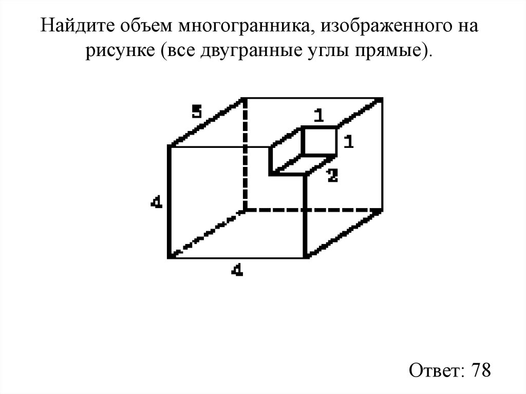 Найдите объем многогранника, изображенного на рисунке (все двугранные углы прямые).