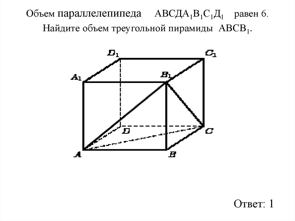 Объем параллелепипеда АВСДА1В1С1Д1 равен 6. Найдите объем треугольной пирамиды АВСВ1.