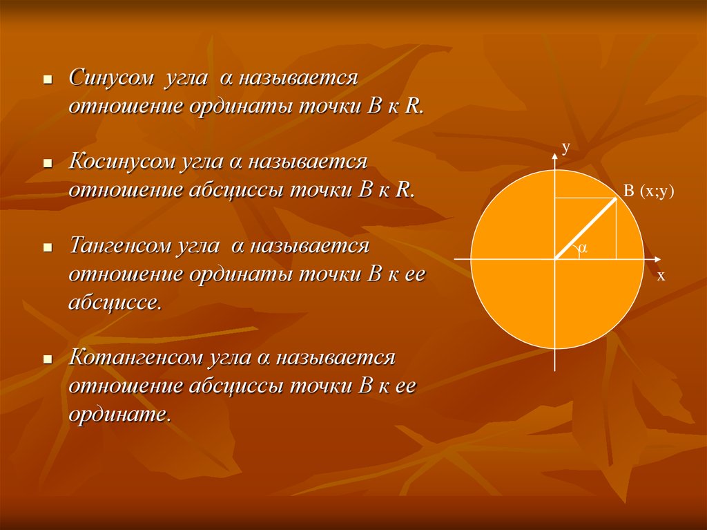 Синусом угла называется ордината. Синусом угла называется отношение ординаты. Отношение ордината точки абсциссе называется. Отношение абсциссы к ординате. Синусом угла α называется.