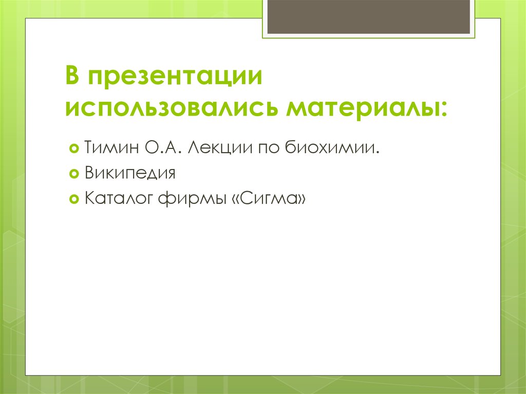 Использованный презентация. Использованные материалы в презентации. Где используются презентации. В презентации использованы.