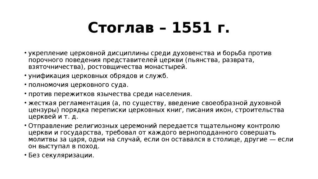 1551 значение часов. Стоглав 1551. Стоглавый Судебник 1551. Стоглав это. Титульный лист Стоглава 1551.