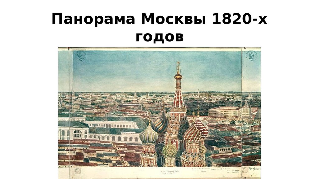 Текст панорама москвы