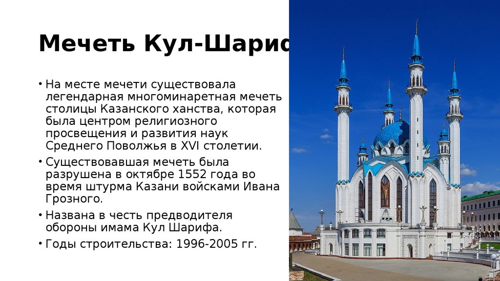 Мечеть вопросы. Сообщение о мечети кул Шариф в Казани кратко. Кул Шариф Казань рассказ. Кул Шариф мечеть в Казани информация. Многоминаретная мечеть столицы Казанского ханства.