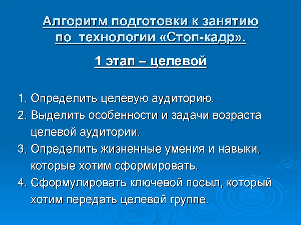 Алгоритм подготовки к занятию по технологии «Стоп-кадр».