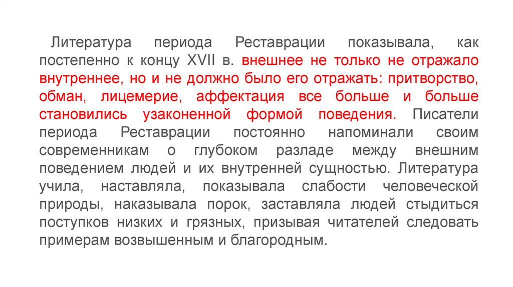 Аффектация что это. Период реставрации в литературе. Период реставрации в Англии литература. Периодизация реставрации. Аффектация что это простыми.