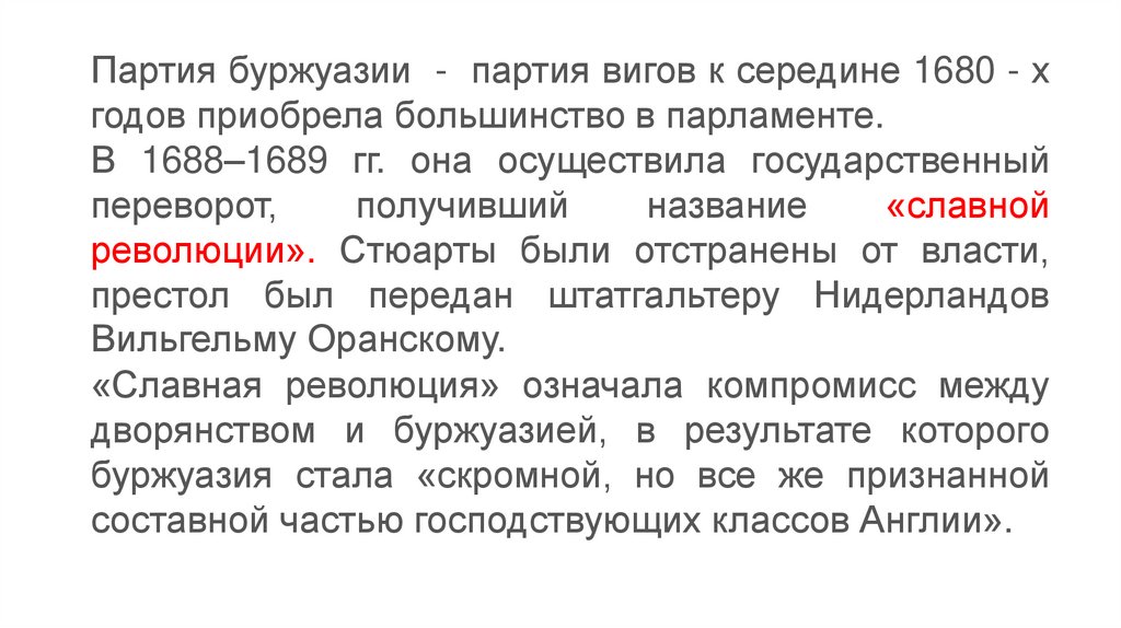 Объясните почему события 1688. Славной революцией называют события. Что было названо славной революцией. Объясните почему события 1688-1689 г получили название славная революция. Почему события 1688-1689 гг называют славной революцией.