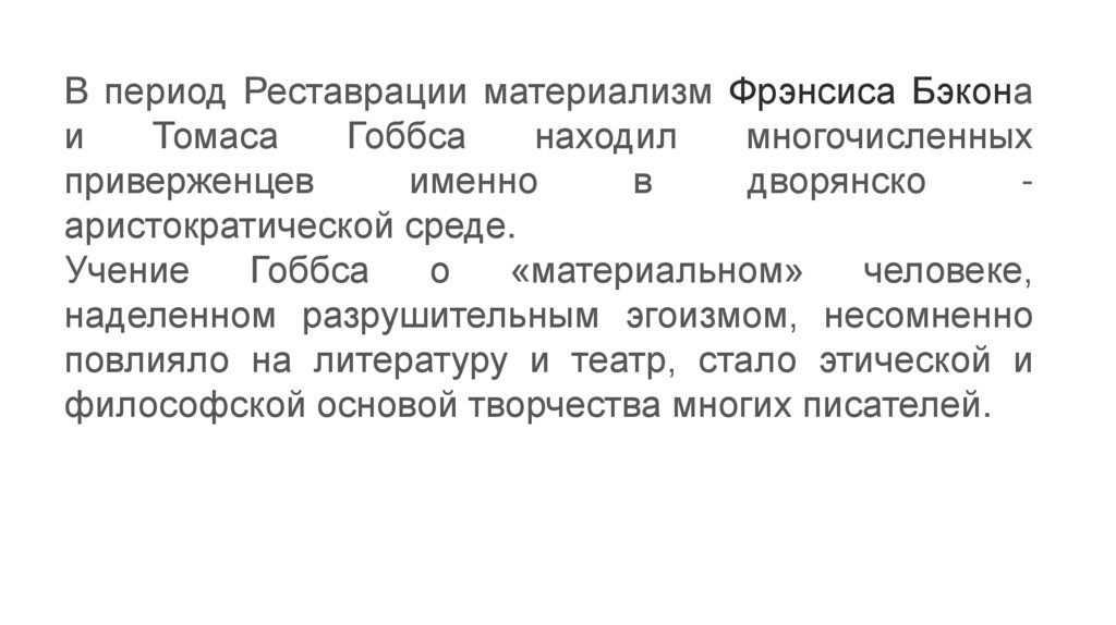 Материализм Бэкона. Период реставрации в литературе.