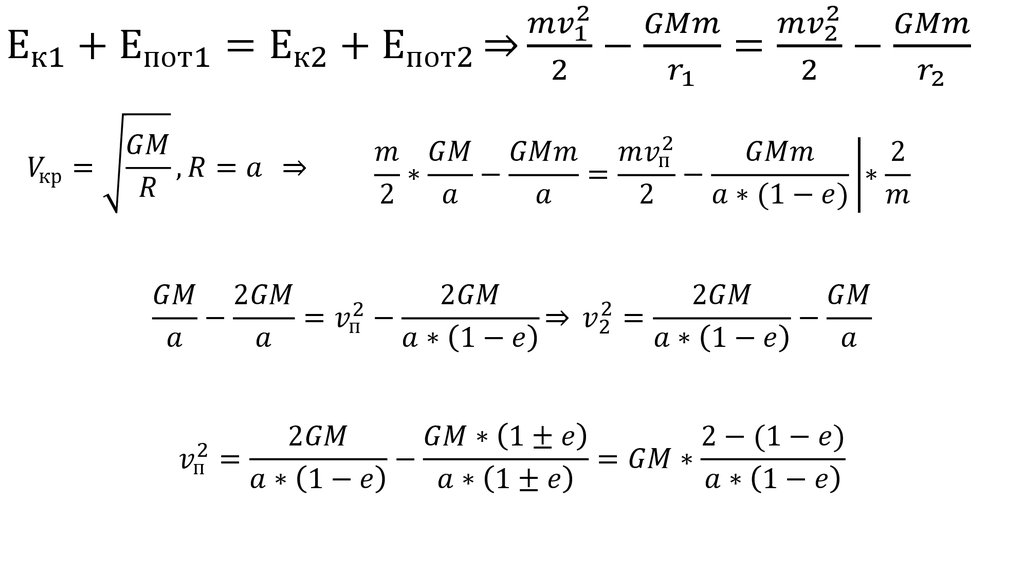 Е_к1+Е_пот1=Е_к2+Е_пот2 ⇒┬ (mv_1^2)/2-GMm/r_1 =(mv_2^2)/2-GMm/r_2