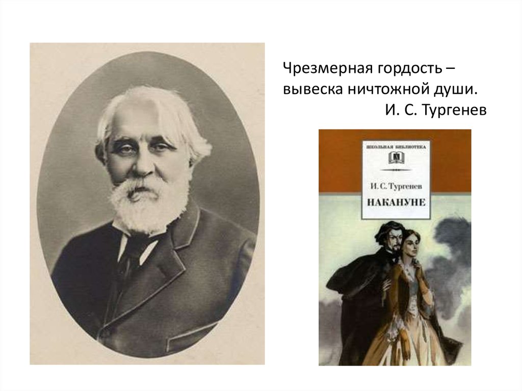 Чрезмерная гордость вывеска ничтожной души и тургенев. Стихи в прозе. Тургенев стихи о любви. Тургенев и душа. Стихотворения в прозе тургенев картинки.