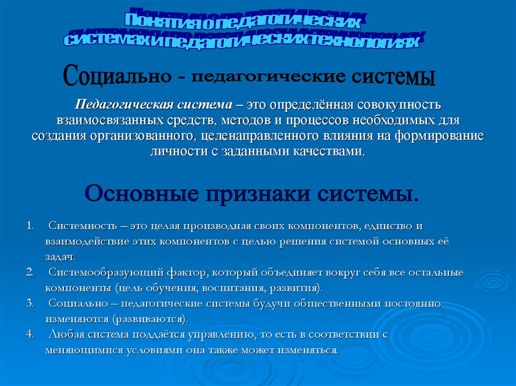 Педагогическая система. Понятие «педагогическая система». Виды педагогических систем. Система в педагогике это.