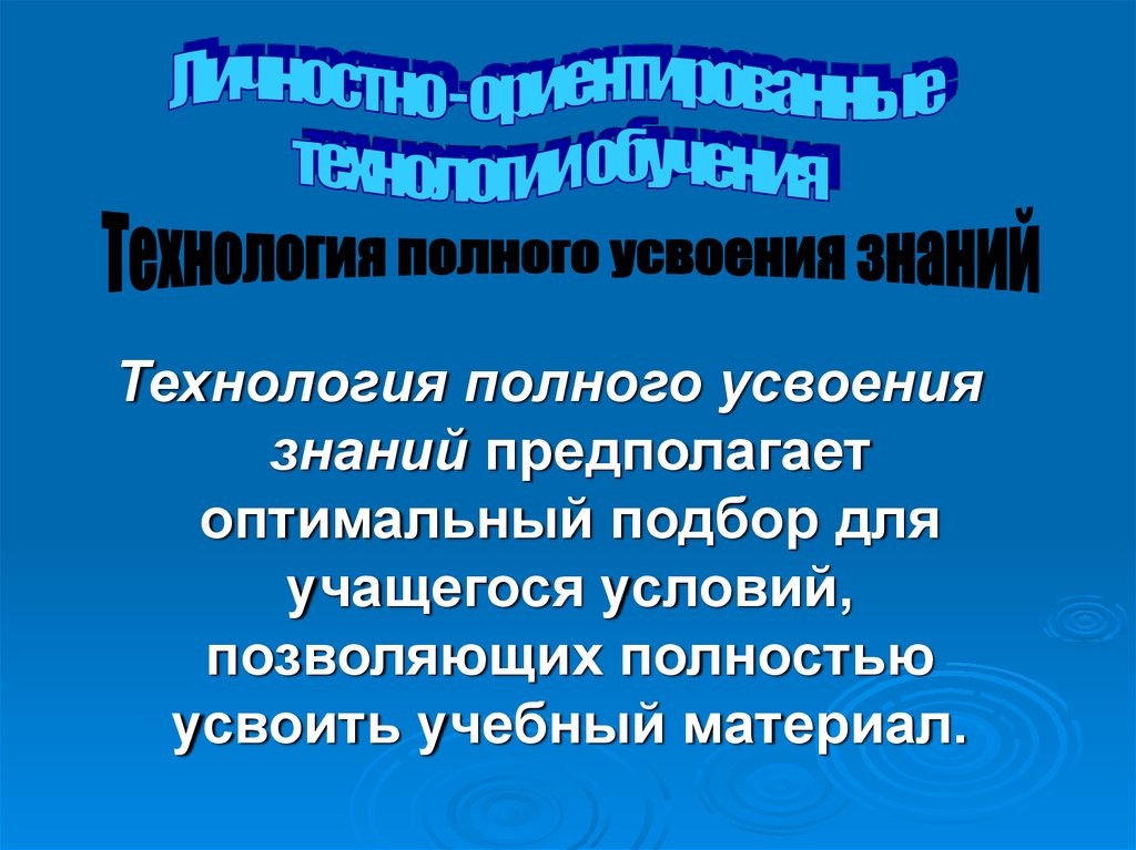 Технология полного усвоения знаний