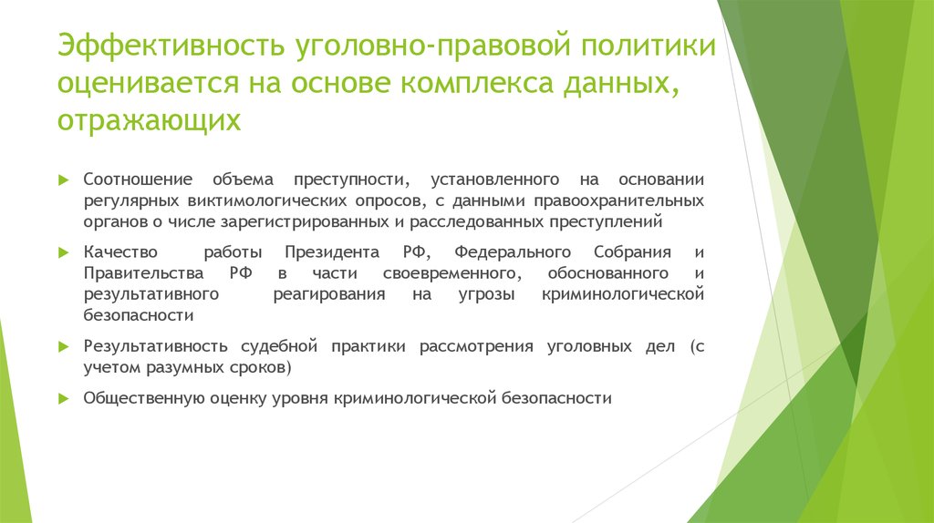 Уголовная политик. Критерии оценки эффективности уголовной политики. Концепция современной уголовной политики России. Концепция уголовной политики РФ. Современные концепции уголовной политики.