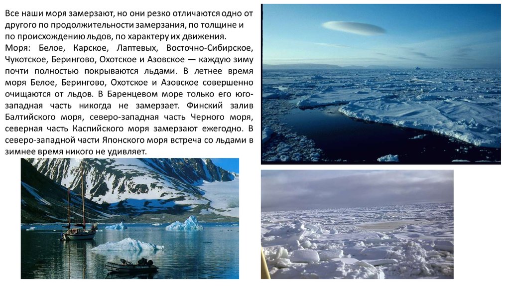 Море расположенное на северо востоке. Моря Балтийское Баренцево Карское Лаптевых Восточно-Сибирское. Моря Лаптевых и Берингово. Восточно Сибирское море зимой. Восточно Сибирское море замерзает.